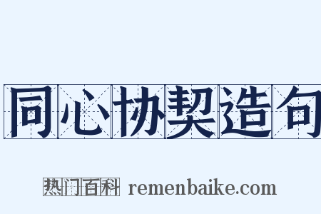 同心协契造句是什么意思的图片